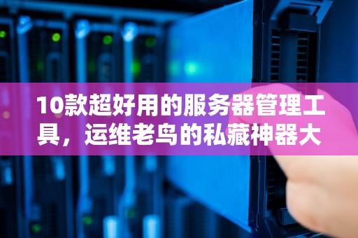 OpenWRT也能当监控服务器？资深工程师教你玩转路由器黑科技！