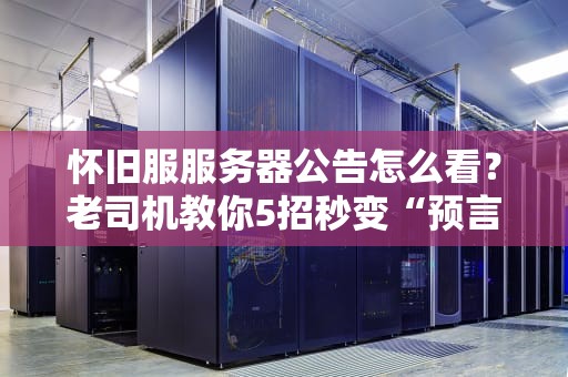 怀旧服服务器公告怎么看？老司机教你5招秒变“预言家”！