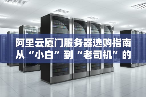 做服务器业务员累吗？揭秘这个技术+销售双修职业的酸甜苦辣