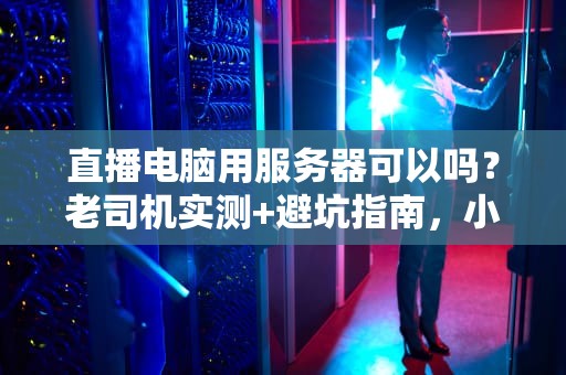我的世界服务器能用之前的地图吗？老司机带你玩转存档迁移