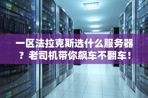 服务器FTP账号密码是什么？工程师教你轻松搞定文件传输！