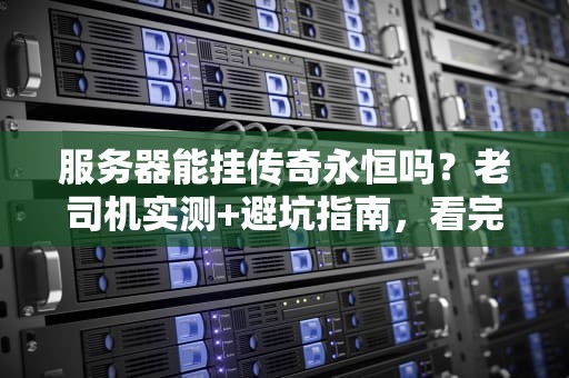 买香港云服务器安全吗？3个关键点让你不再踩坑！