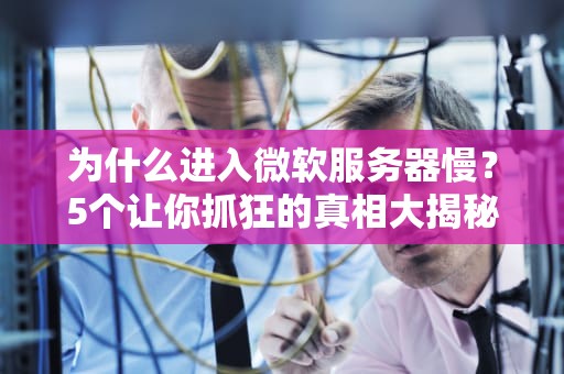 大型服务器叫什么意思？揭秘这些大块头的硬核实力！