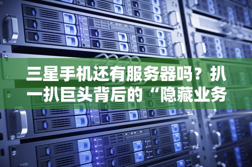 企业内部网服务器是啥？IT老司机带你飙车式科普！