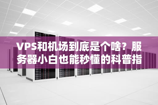 小程序服务器装系统全攻略从零开始玩转服务器部署（附避坑指南）