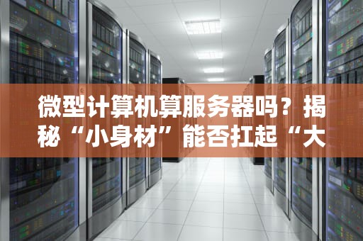 手把手教你将个人电脑改成服务器从菜鸟到极客的华丽转身