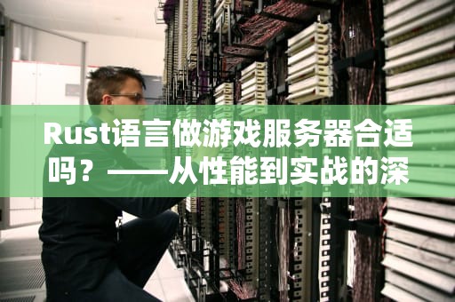 服务器开发协议程序员的江湖规矩还是技术界的武林秘籍？