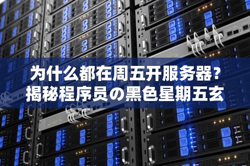 服务器放房间有辐射吗？工程师用科学+段子给你讲透！