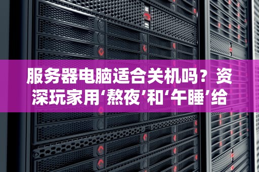 私人拥有服务器违法吗？看完这篇你就懂了！