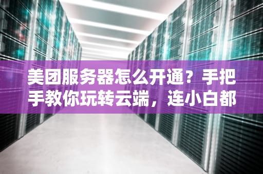JuiceSSH连接VPS保姆级教程手把手教你像吃薯片一样简单！