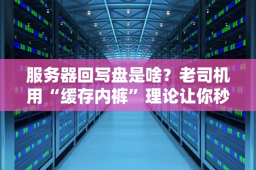 COD为啥没香港服务器？从技术到政策的全方位解析