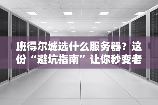 服务器抽风了？一文搞懂什么叫服务器运行不正常！