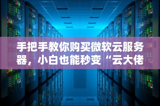 部门级服务器什么意思？一篇文章让你秒懂这个职场大管家！