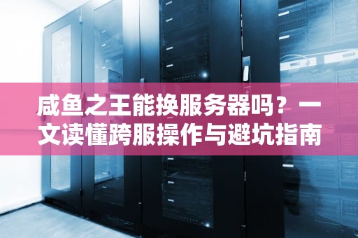 手把手教你偷渡共享服务器从萌新到老司机的奇幻漂流