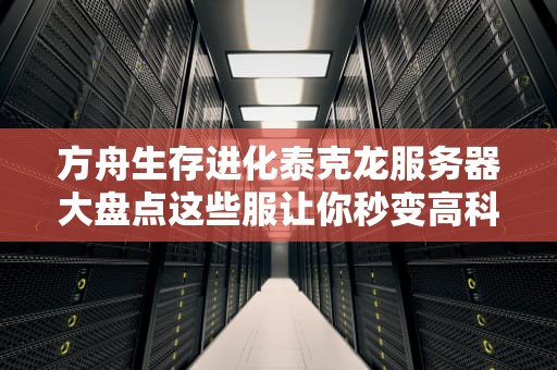 R6为啥总在服务器上卡成PPT？老司机带你深挖5大真相！