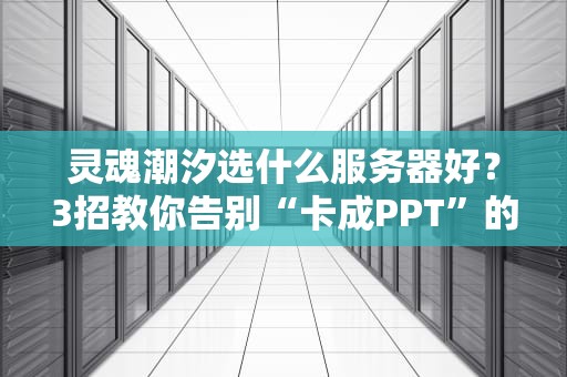 灵魂潮汐选什么服务器好？3招教你告别“卡成PPT”的尴尬！