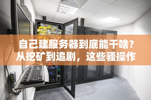 为什么QQ相册总是服务器繁忙？揭秘背后技术真相和自救妙招！
