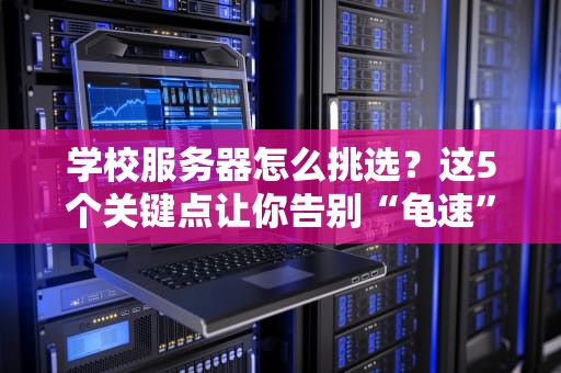 服务器为什么爆炸了？硬件工程师的爆笑生存指南
