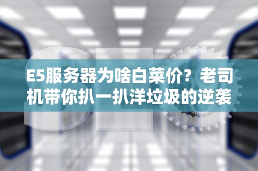青岛阿里云服务器哪家好？这份吃货级选购指南让你秒懂！