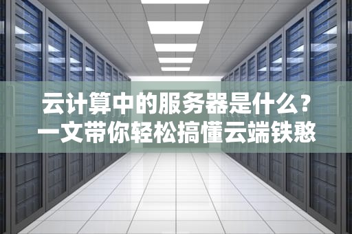 CN域名国外服务器要备案吗？老司机带你飙车式科普！
