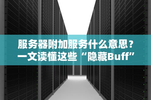 挂机服务器能干啥？揭秘7大神奇用途，第5个绝了！