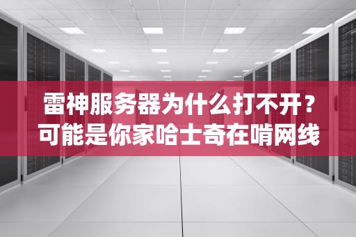 云服务器什么牌子好一点？老司机带你避坑选鸡指南！