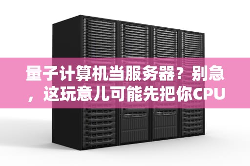 通讯设备里藏着小服务器？揭秘那些不为人知的硬件秘密！