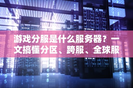 移动网关虚拟主机怎么用？手把手教你玩转流量中转站！（附实操彩蛋）