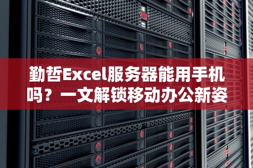 服务器降温神器大盘点从电扇狂魔到液冷大佬，谁才是机房救星？