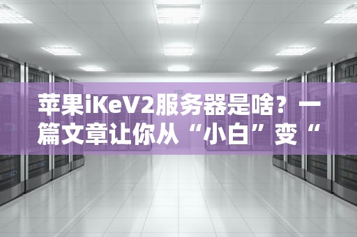 优启通能装服务器？这个装机神器的隐藏技能大揭秘！