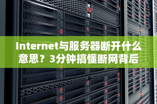 为什么DHCP服务器没有响应？5个常见原因和解决方案（附工程师吐槽）