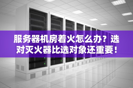 服务器经常打盹会猝死吗？资深工程师的硬核科普