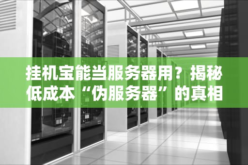 服务器装死不反应？5大常见原因及急救指南！
