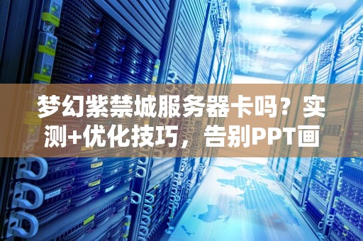 iPad连接服务器总抽风？资深工程师教你几招急救术！