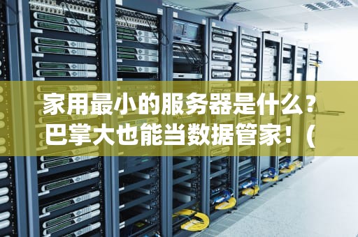 服务器为啥火得像双十一的爆款？资深工程师带你揭秘幕后真相！