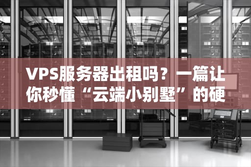 挂软件的虚拟主机选什么？资深工程师教你3招避坑指南！
