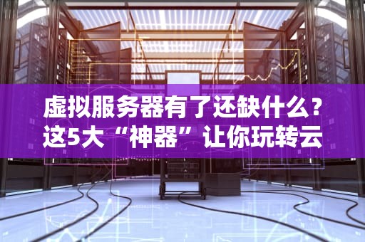 自己搭的服务器要备案吗？工程师带你轻松搞懂备案那些事儿
