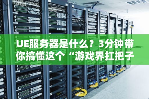 为什么公司有服务器？原来它才是办公室里的隐形大佬！