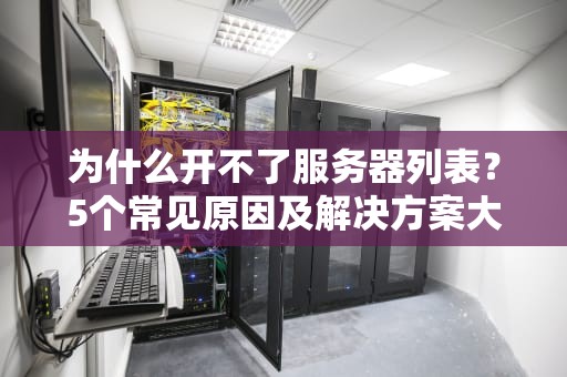 服务器密码格式大揭秘从123456到黑客克星的进化之路