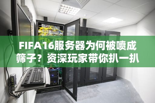LOL有广东的服务器吗？揭秘英雄联盟国服物理外挂选址玄学！