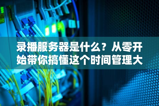 服务器系统版本号怎么选？看完这篇不再纠结！