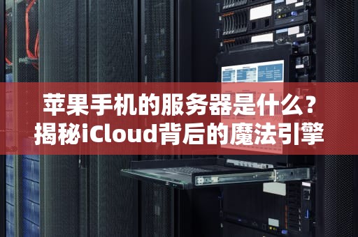为什么服务器不动？揭秘那些装死的硬件真相