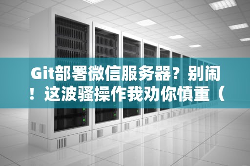 毁灭的服务器是什么意思？当你的电脑突然罢工的搞笑真相