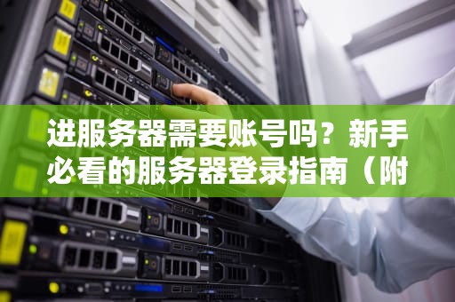 服务器机房冷却水大揭秘从自来水到黑科技液冷的硬核科普