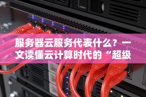 小说网站选云服务器？这份避坑指南让你秒变老司机！