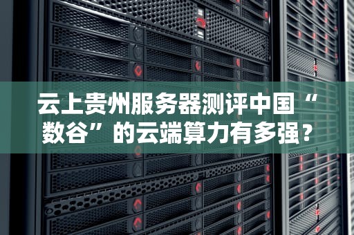 电脑能做服务器系统吗？一文看懂家用机秒变小钢炮的骚操作！