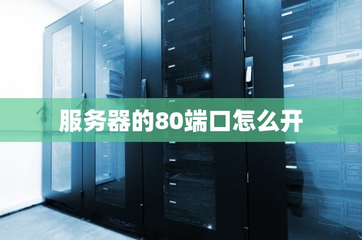 服务器的80端口怎么开