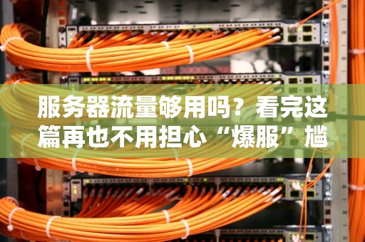 电脑中的服务器有什么用？一篇文章让你秒懂幕后大佬的日常！