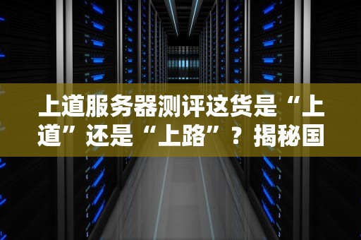 AE服务器是什么意思？一篇文章带你轻松搞懂这个神秘大佬！