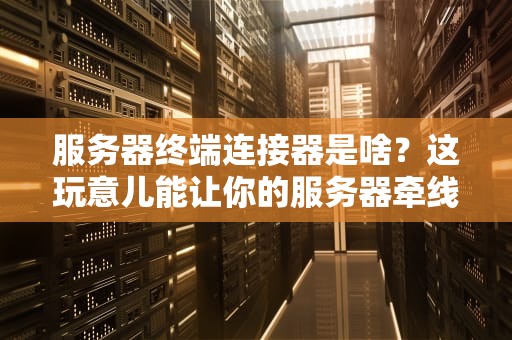 VPS新手必看！这些神器软件让你的服务器起飞（附专业测试工程师私藏清单）